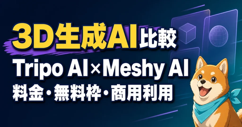 3D生成AI比較 Tripo AI×Meshy AI 料金・無料枠・商用利用