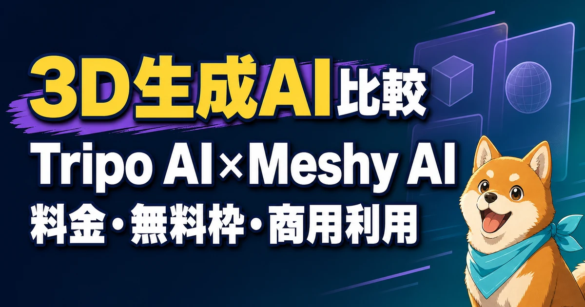3D生成AI比較 Tripo AI×Meshy AI 料金・無料枠・商用利用