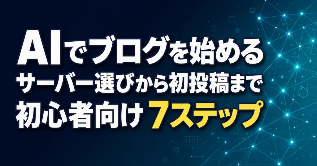 AIでブログを始める サーバー選びから初投稿まで 初心者向け 7ステップ