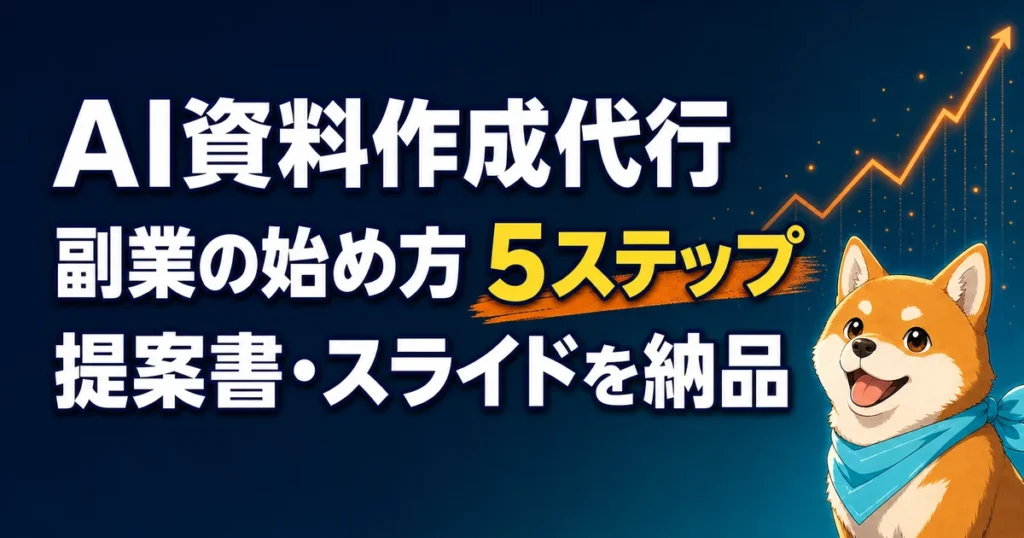 AI資料作成代行 副業の始め方 5ステップ 提案書・スライドを納品