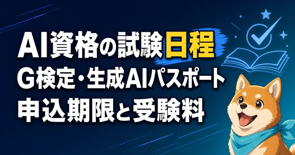 AI資格の試験日程 G検定・生成AIパスポート 申込期限と受験料