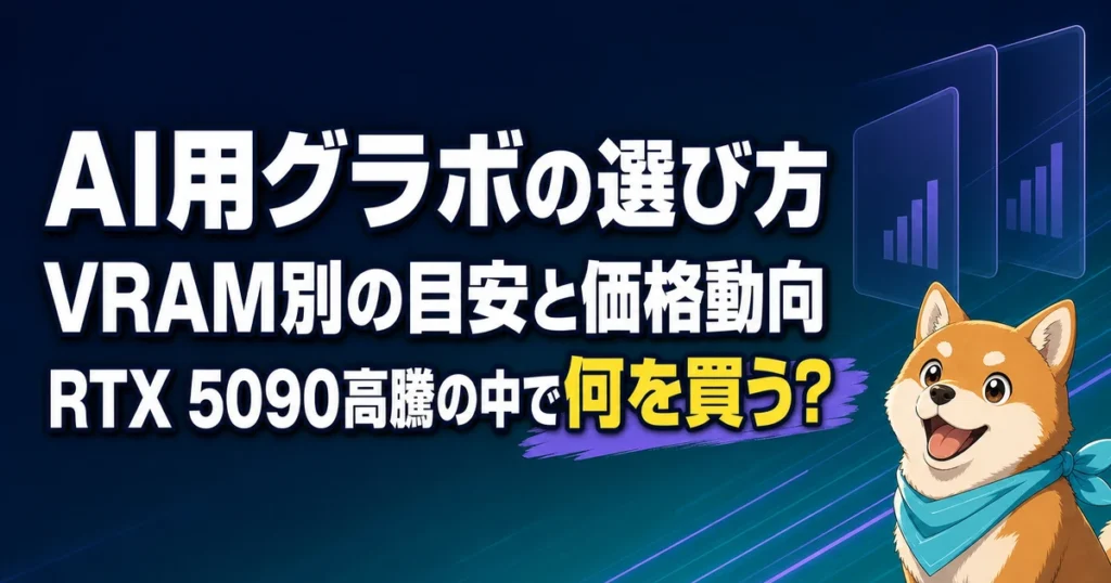 AI用グラボの選び方 VRAM別の目安と価格動向 RTX 5090高騰の中で何を買う？