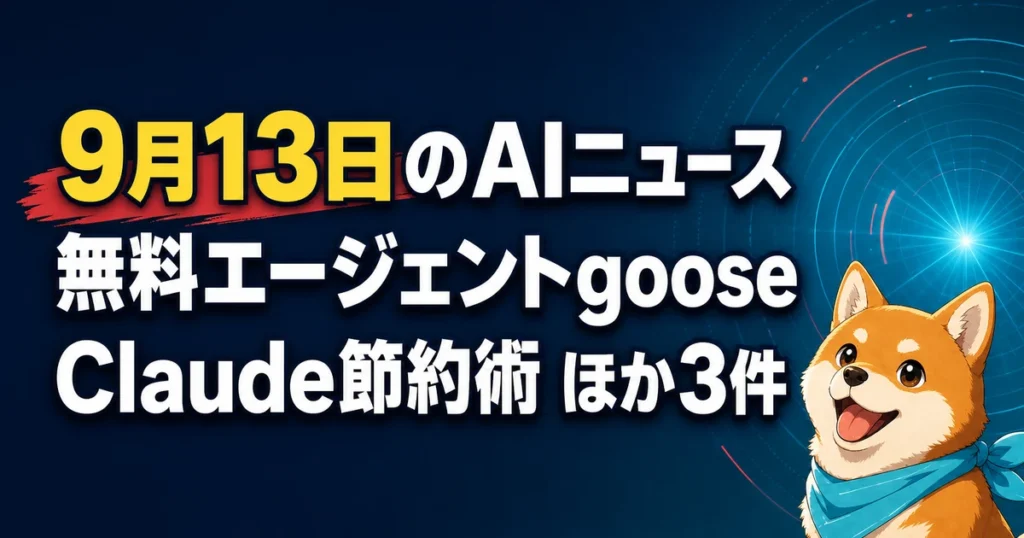 9月13日のAIニュース 無料エージェントgoose Claude節約術 ほか3件