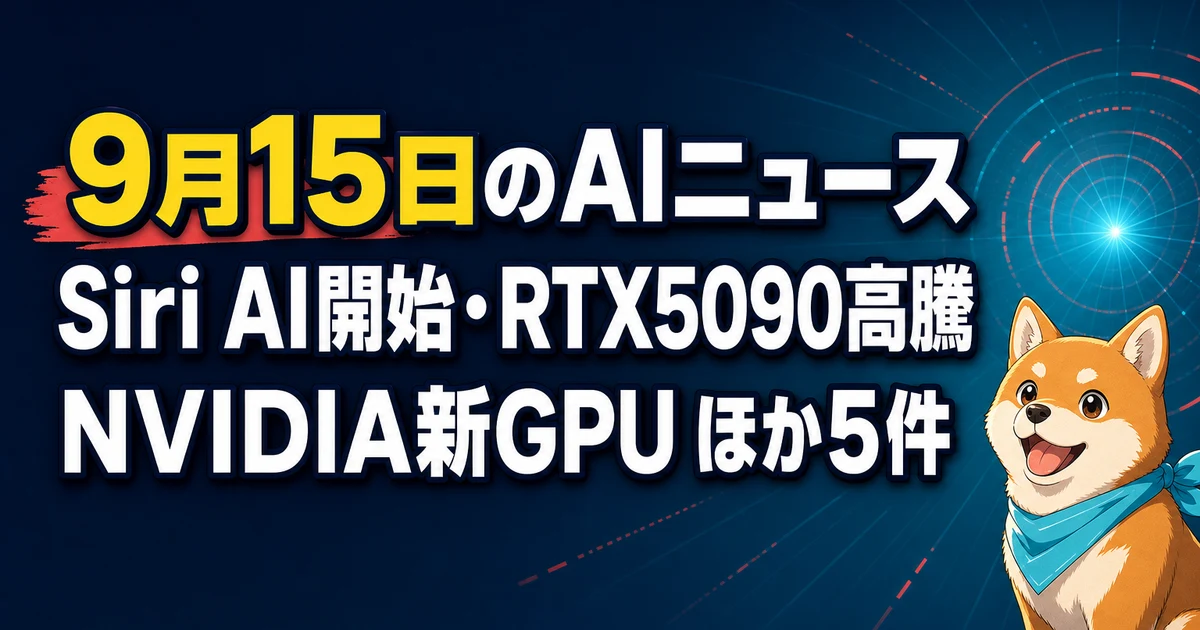 9月15日のAIニュース Siri AI開始・RTX5090高騰 NVIDIA新GPU ほか5件