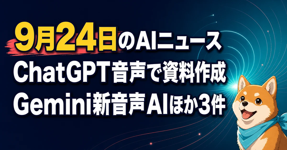 9月24日のAIニュース ChatGPT音声で資料作成 Gemini新音声AIほか3件
