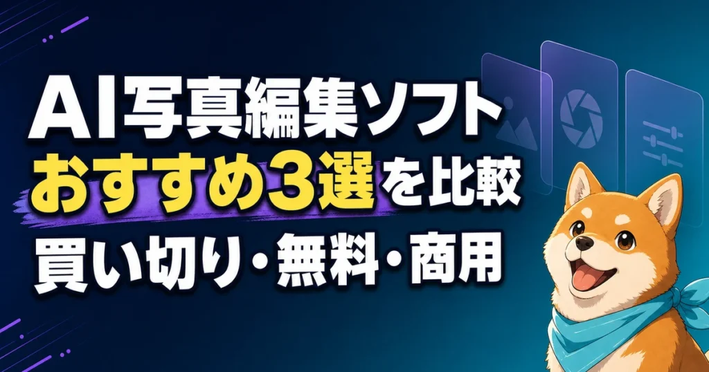 AI写真編集ソフト おすすめ3選を比較 買い切り・無料・商用