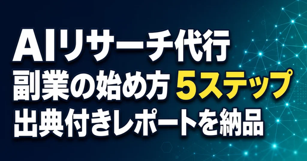 AIリサーチ代行 副業の始め方 5ステップ 出典付きレポートを納品