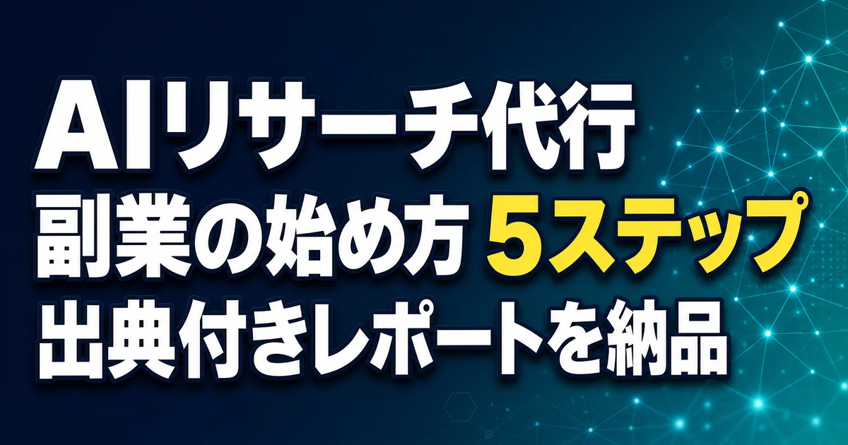 AIリサーチ代行 副業の始め方 5ステップ 出典付きレポートを納品