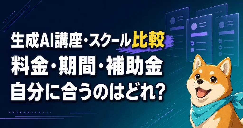 生成AI講座・スクール比較 料金・期間・補助金 自分に合うのはどれ？