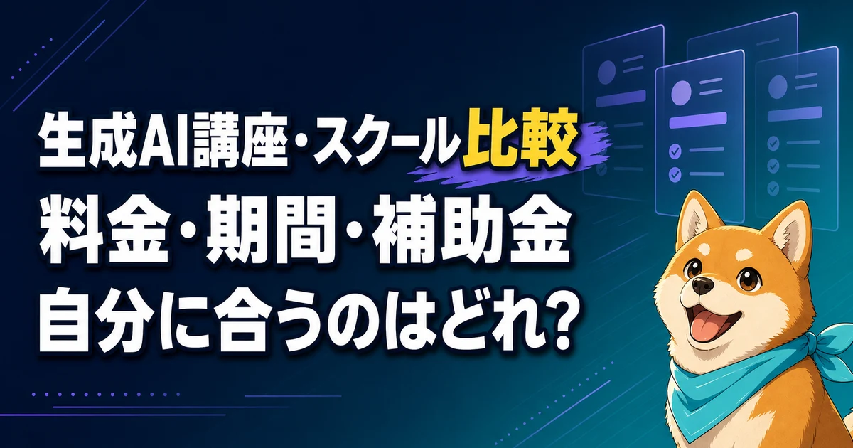 生成AI講座・スクール比較 料金・期間・補助金 自分に合うのはどれ？