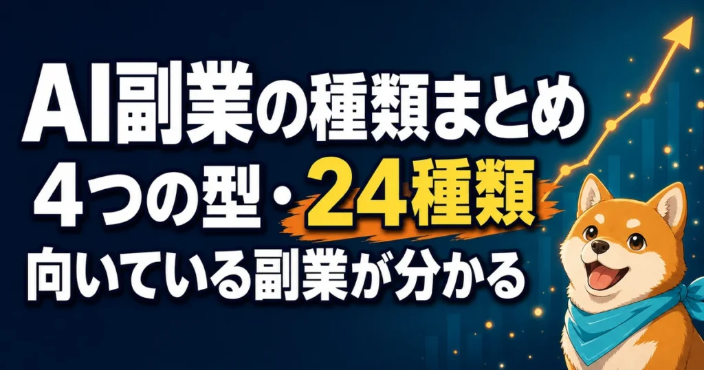 AI副業の種類まとめ 4つの型・24種類 向いている副業が分かる
