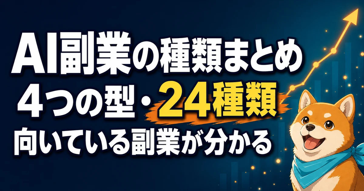 AI副業の種類まとめ 4つの型・24種類 向いている副業が分かる