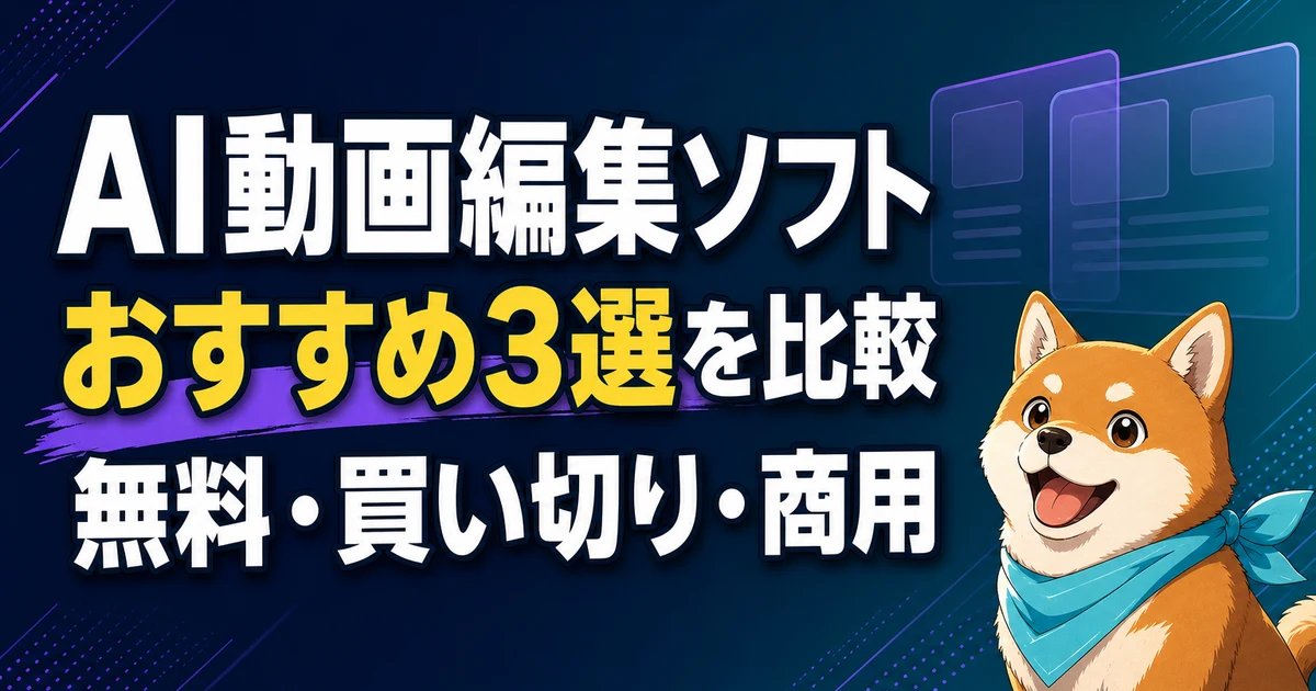 AI動画編集ソフト おすすめ3選を比較 無料・買い切り・商用