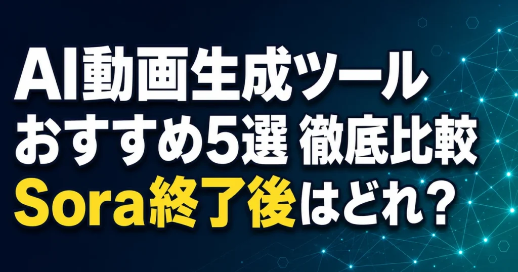 AI動画生成ツール おすすめ5選 徹底比較 Sora終了後はどれ？