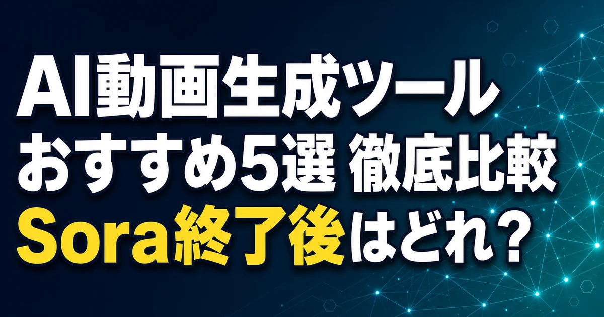 AI動画生成ツール おすすめ5選 徹底比較 Sora終了後はどれ？