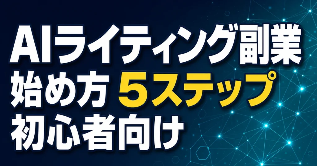 AIライティング副業 始め方 5ステップ 初心者向け