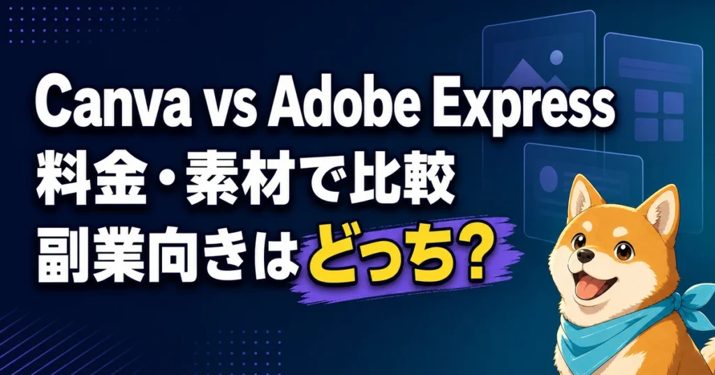 Canva vs Adobe Express 料金・素材で比較 副業向きはどっち？