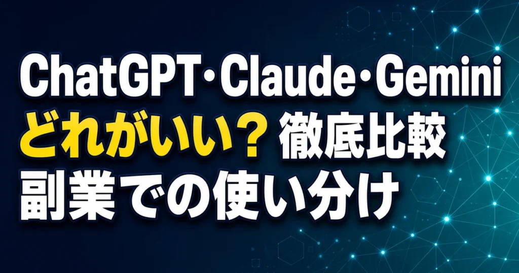 ChatGPT・Claude・Gemini どれがいい？徹底比較 副業での使い分け