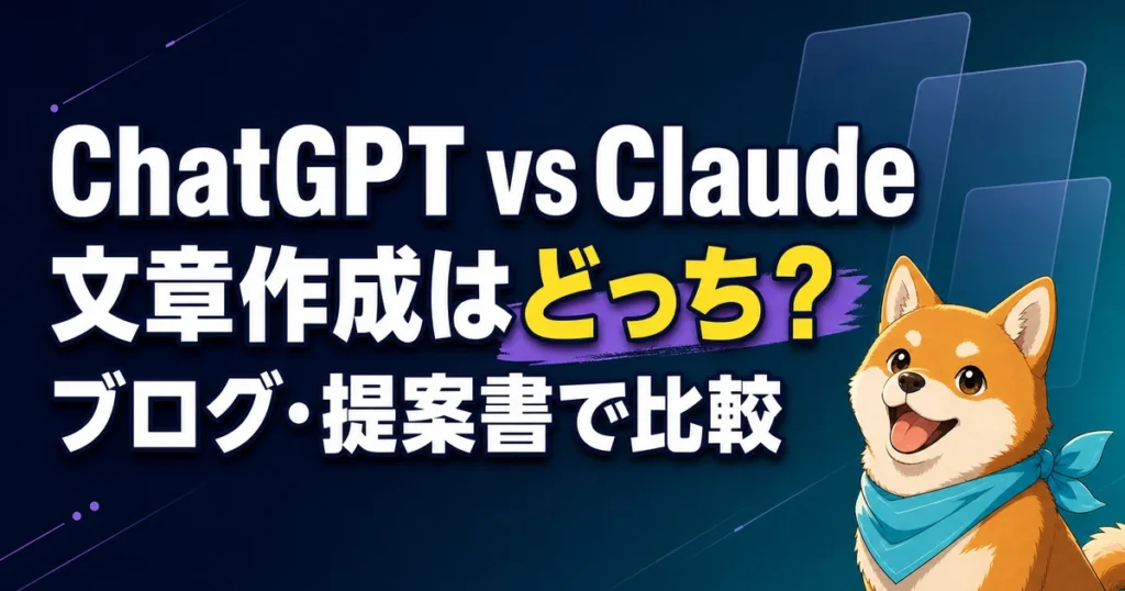 ChatGPT vs Claude 文章作成はどっち？ ブログ・提案書で比較