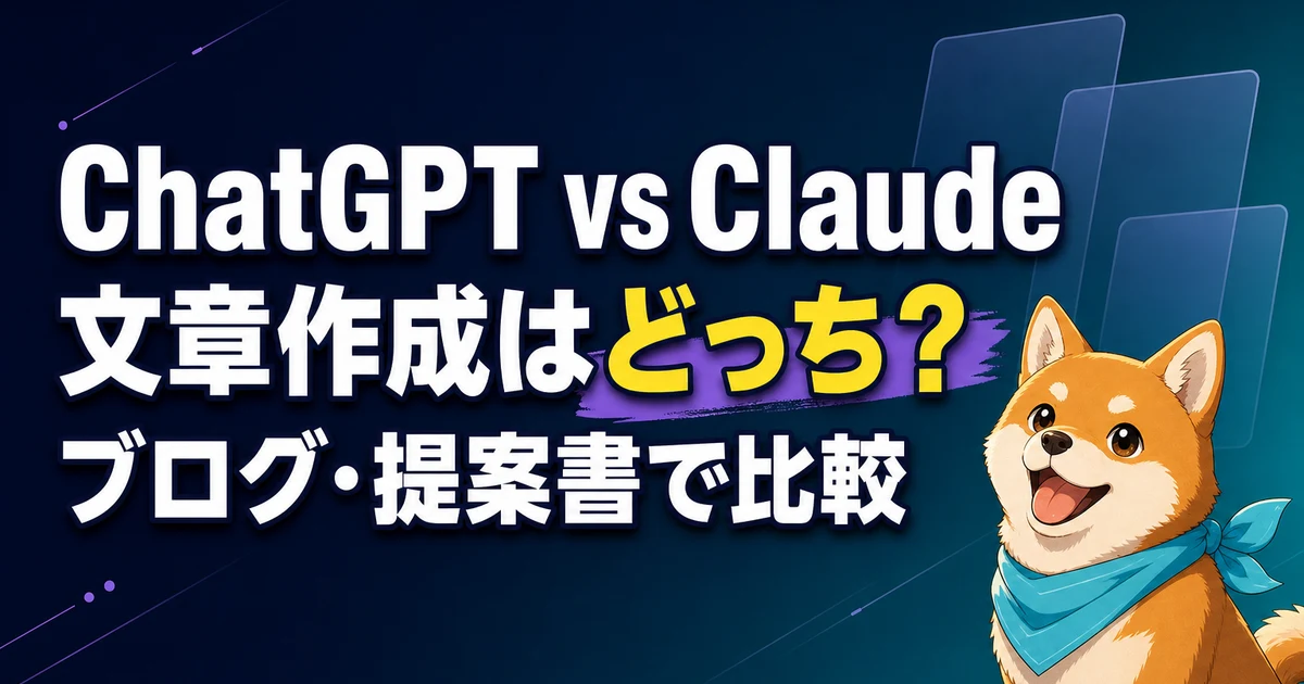 ChatGPT vs Claude 文章作成はどっち？ ブログ・提案書で比較