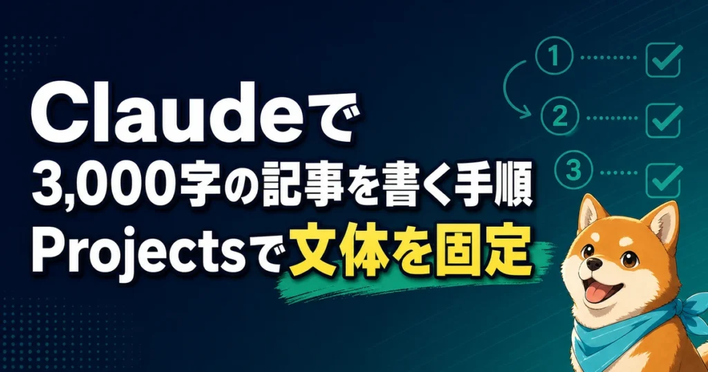 Claudeで 3,000字の記事を書く手順 Projectsで文体を固定