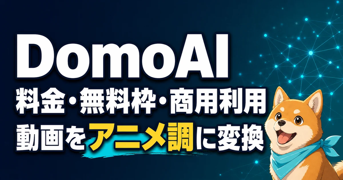 DomoAI 料金・無料枠・商用利用 動画をアニメ調に変換