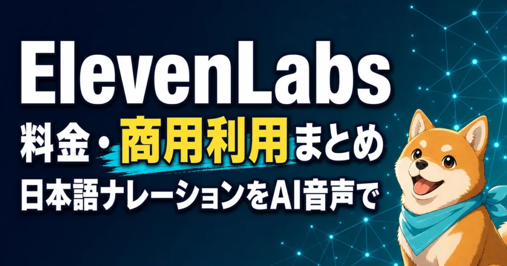 ElevenLabs 料金・商用利用まとめ 日本語ナレーションをAI音声で