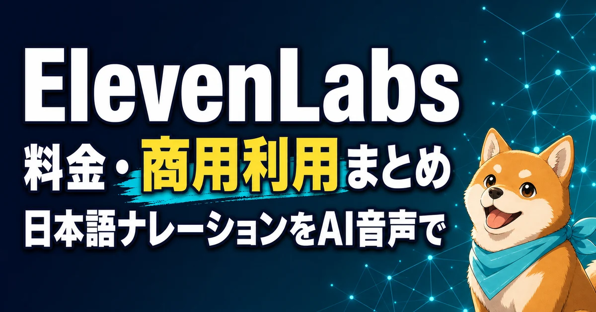 ElevenLabs 料金・商用利用まとめ 日本語ナレーションをAI音声で