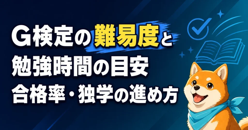 G検定の難易度と 勉強時間の目安 合格率・独学の進め方