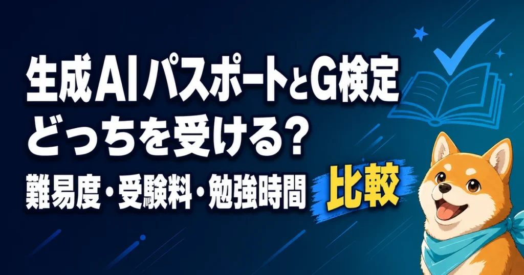 生成AIパスポートとG検定 どっちを受ける？ 難易度・受験料・勉強時間