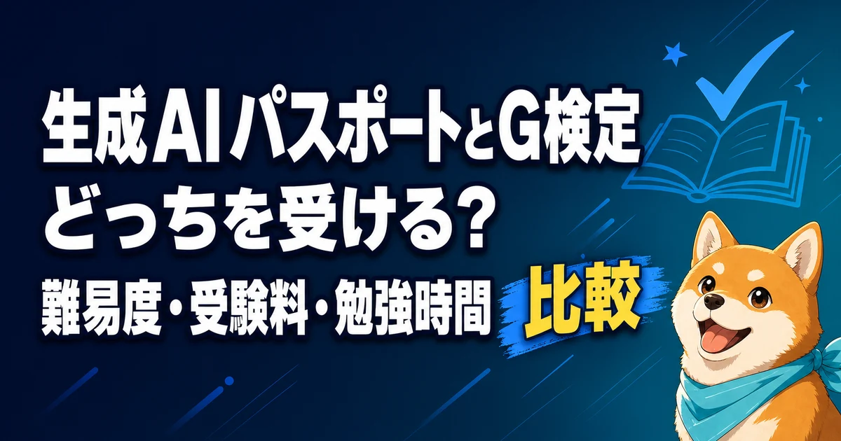 生成AIパスポートとG検定 どっちを受ける？ 難易度・受験料・勉強時間