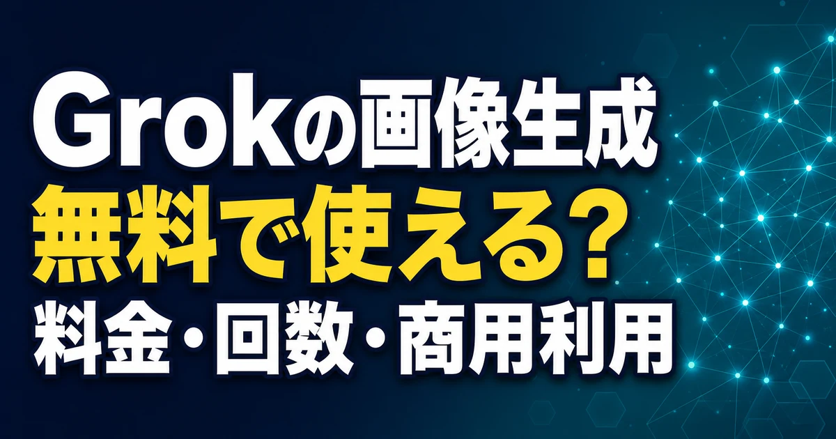 Grokの画像生成 無料で使える？ 料金・回数・商用利用