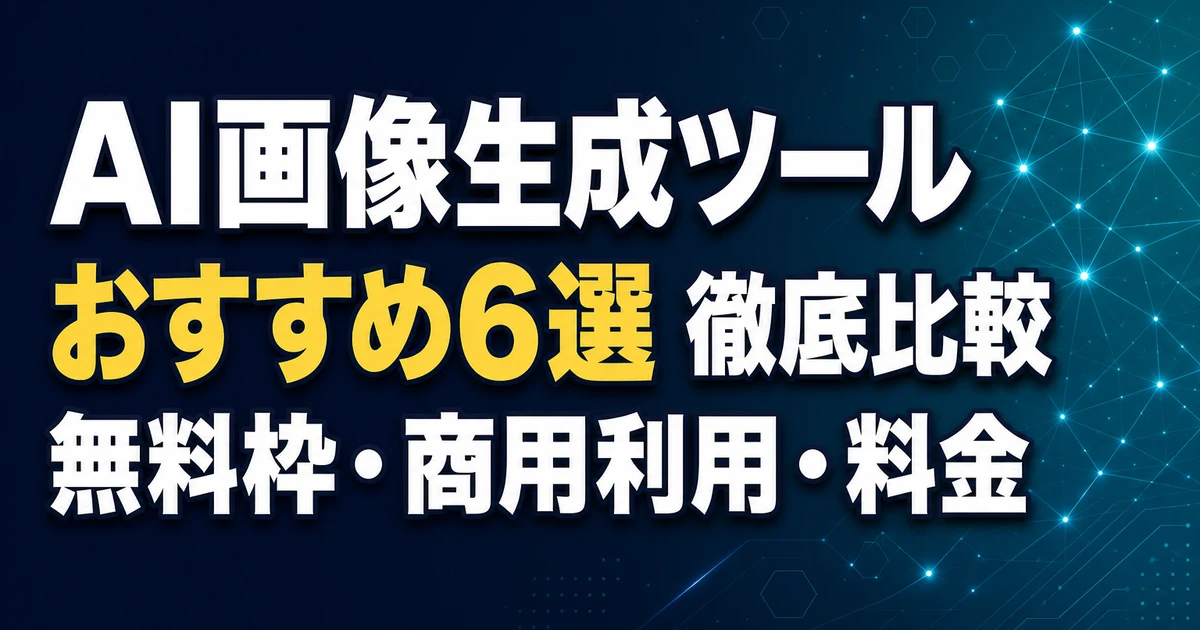 AI画像生成ツール おすすめ6選 徹底比較 無料枠・商用利用・料金