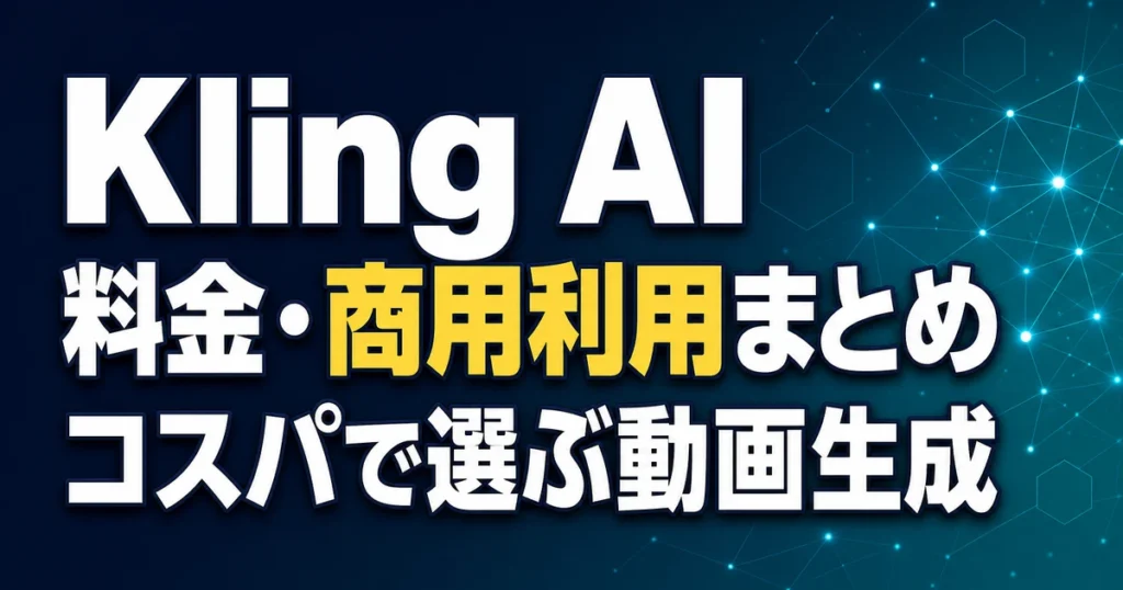 Kling AI 料金・商用利用まとめ コスパで選ぶ動画生成
