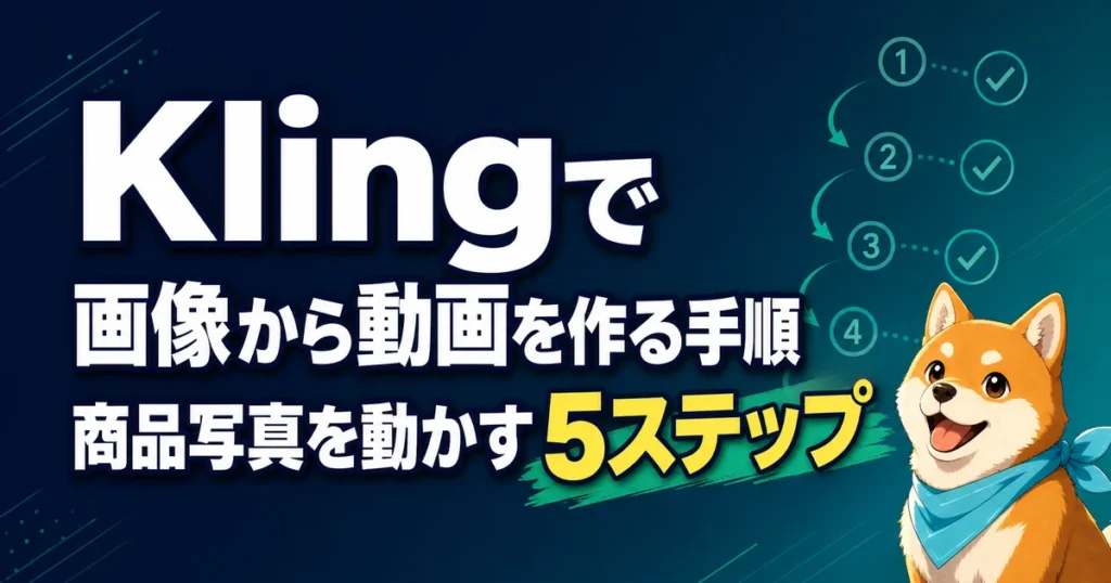 Klingで 画像から動画を作る手順 商品写真を動かす5ステップ