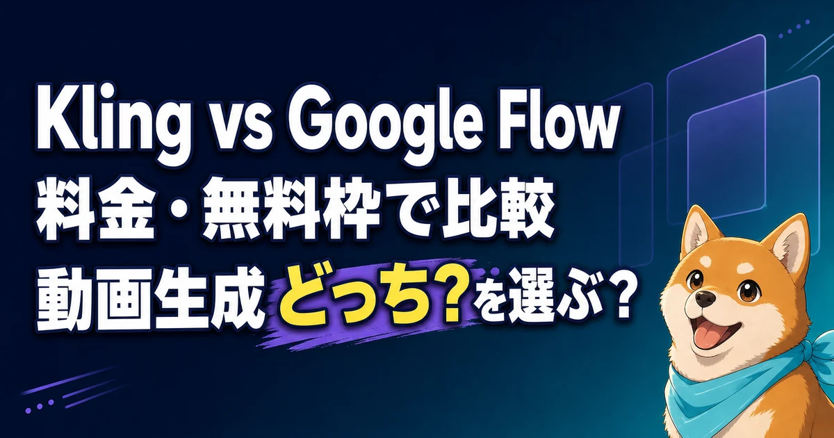 Kling vs Google Flow 料金・無料枠で比較 動画生成どっちを選ぶ？