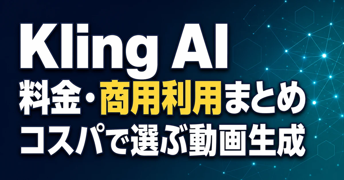 Kling AI 料金・商用利用まとめ コスパで選ぶ動画生成
