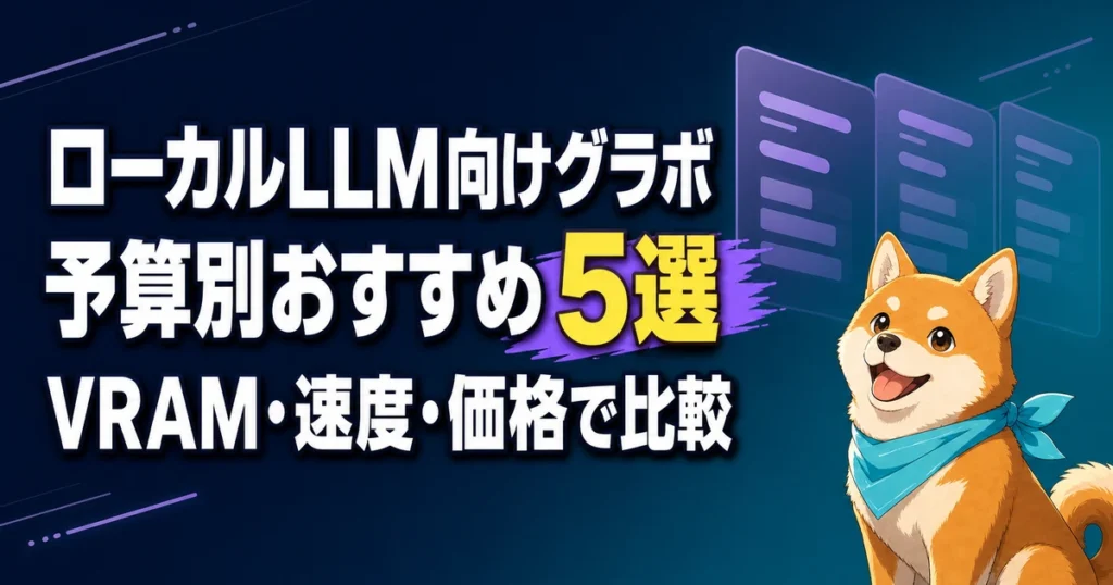 ローカルLLM向けグラボ 予算別おすすめ5選 VRAM・速度・価格で比較