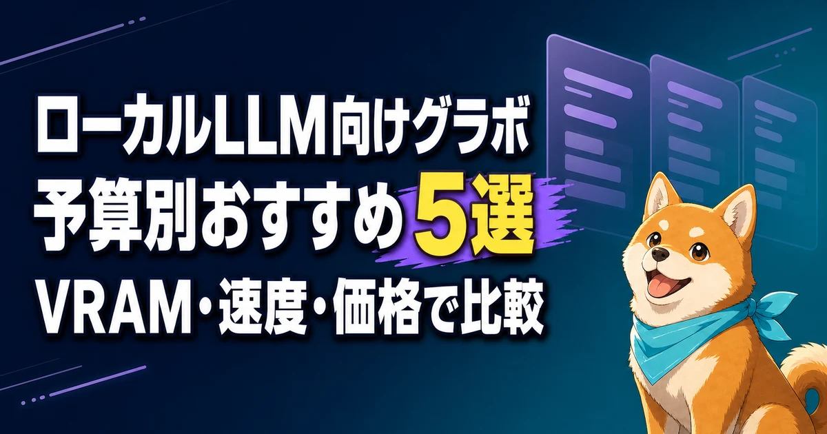 ローカルLLM向けグラボ 予算別おすすめ5選 VRAM・速度・価格で比較