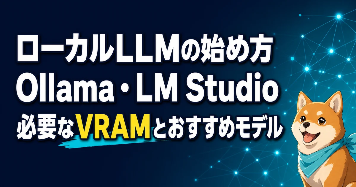 ローカルLLMの始め方 Ollama・LM Studio 必要なVRAMとおすすめモデル
