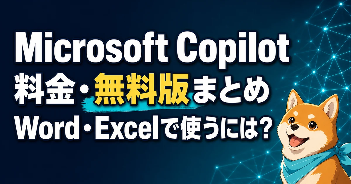 Microsoft Copilot 料金・無料版まとめ Word・Excelで使うには？