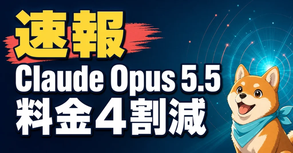 速報 Claude Opus 5.5 料金4割減