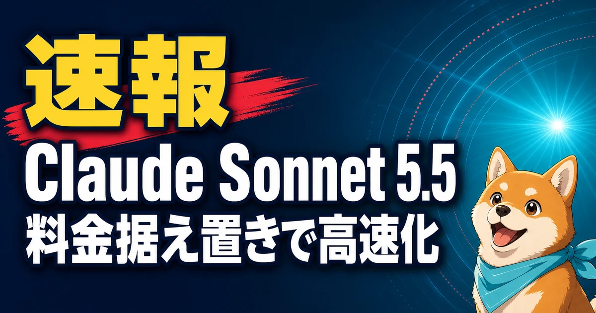 速報 Claude Sonnet 5.5 料金据え置きで高速化