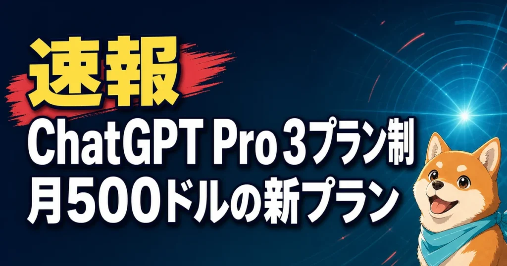 速報 ChatGPT Pro 3プラン制 月500ドルの新プラン