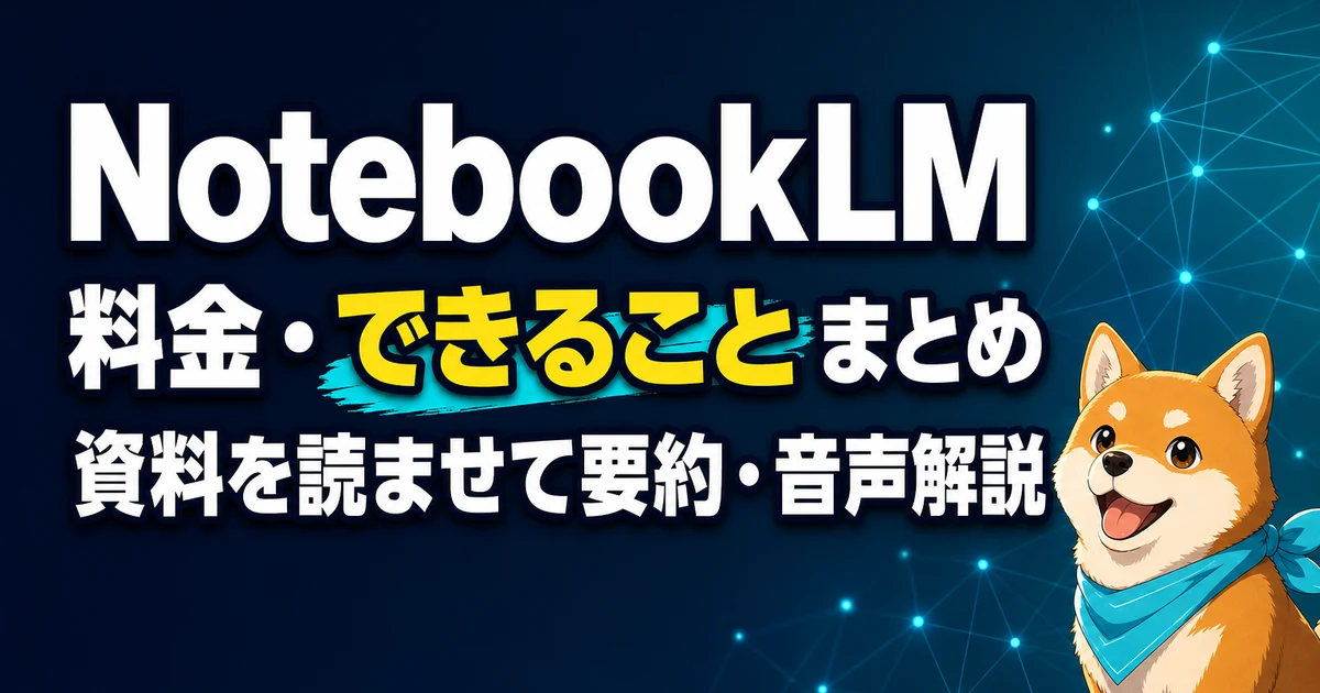 NotebookLM 料金・できることまとめ 資料を読ませて要約・音声解説