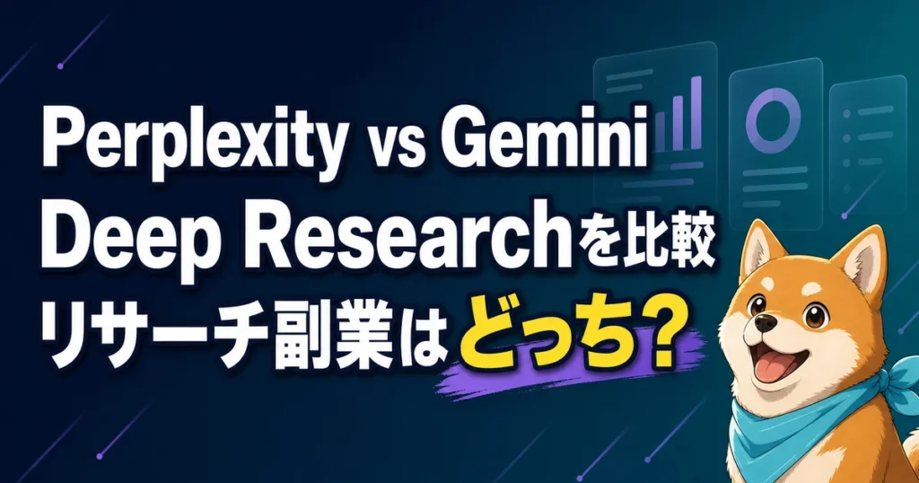 Perplexity vs Gemini Deep Researchを比較 リサーチ副業はどっち？