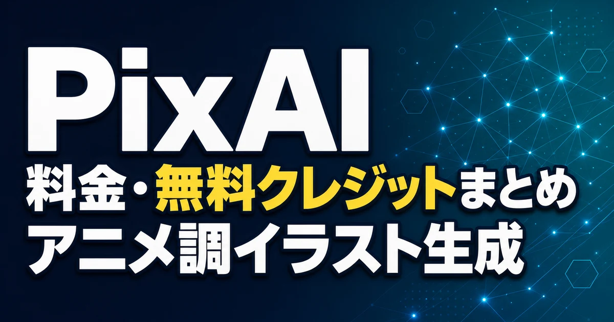 PixAI 料金・無料クレジットまとめ アニメ調イラスト生成