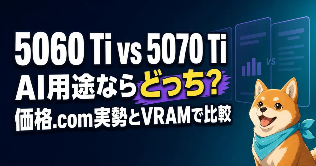 5060 Ti vs 5070 Ti AI用途ならどっち？ 価格.com実勢とVRAMで比較