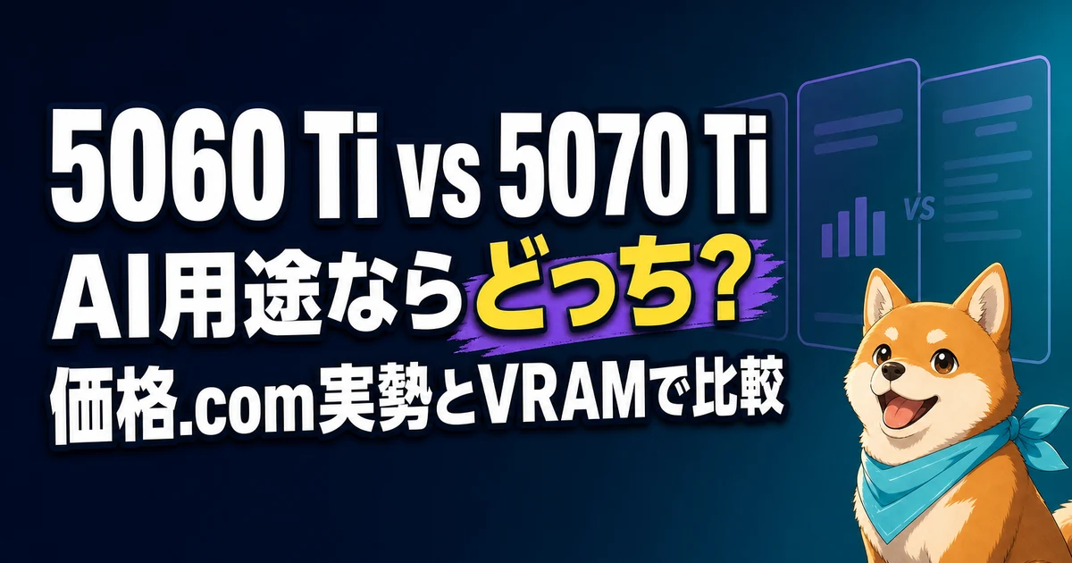 5060 Ti vs 5070 Ti AI用途ならどっち？ 価格.com実勢とVRAMで比較