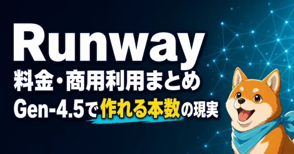 Runway 料金・商用利用まとめ Gen-4.5で作れる本数の現実